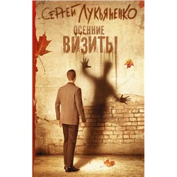 365206 АСТ Сергей Васильевич Лукьяненко "Осенние визиты"