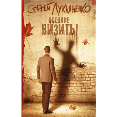 АСТ Сергей Васильевич Лукьяненко "Осенние визиты"