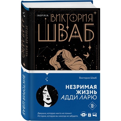 427672 Эксмо Виктория Шваб "Незримая жизнь Адди Ларю"