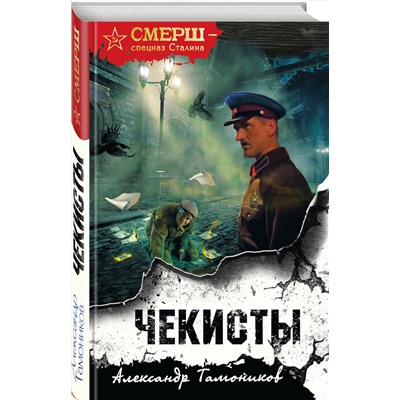 Эксмо Александр Тамоников "Чекисты (формат клатчбук)"
