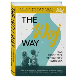 Эксмо Эстер Войджицки "The Woj Way. Как воспитать успешного человека"