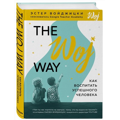 Эксмо Эстер Войджицки "The Woj Way. Как воспитать успешного человека"