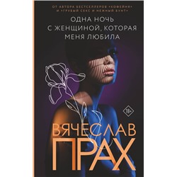 АСТ Вячеслав Прах "Одна ночь с женщиной, которая меня любила"
