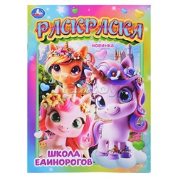 Школа единорогов. Раскраска
