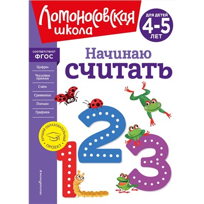 Эксмо Е. А. Пьянкова, Н. В. Володина "Начинаю считать. Для детей 4-5 лет (новое оформление)"