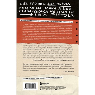 Эксмо Стив Джонс "Одинокий мальчишка: автобиография гитариста Sex Pistols"