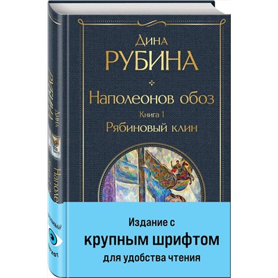 Эксмо Дина Рубина "Наполеонов обоз. Книга 1: Рябиновый клин"