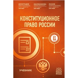 Эксмо В. А. Виноградов, С. В. Масленникова, В. Д. Мазаев "Конституционное право России. Учебник"