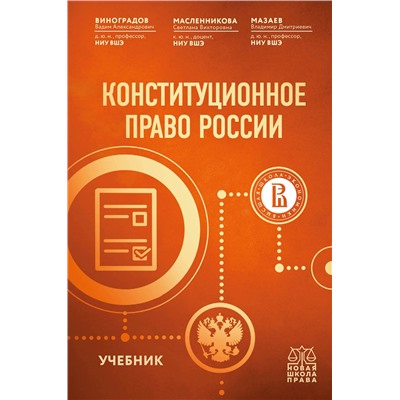 Эксмо В. А. Виноградов, С. В. Масленникова, В. Д. Мазаев "Конституционное право России. Учебник"