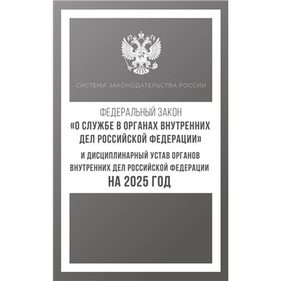 АСТ . "Федеральный закон "О службе в органах внутренних дел Российской Федерации" и Дисциплинарный устав органов внутренних дел Российской Федерации на 2025 год"