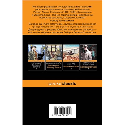 Эксмо Роберт Льюис Стивенсон "Клуб самоубийц"