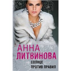 Эксмо Анна Литвинова "Солнце против правил"