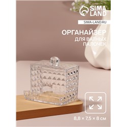 Органайзер для ватных палочек, с крышкой, 8.8×7.5×8 см, прозрачный