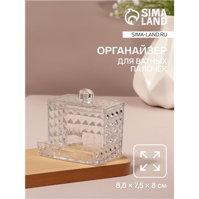 Органайзер для ватных палочек, с крышкой, 8.8×7.5×8 см, прозрачный