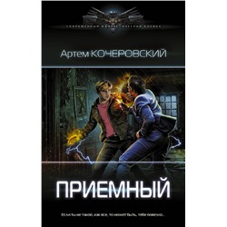 375920 АСТ Артем Кочеровский "Приемный"