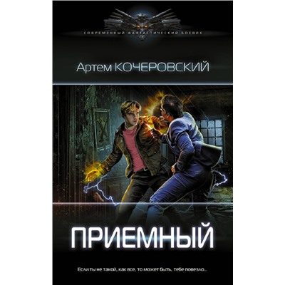 375920 АСТ Артем Кочеровский "Приемный"