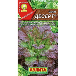 0854A Салат Десерт листовой 0,5 г