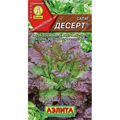 0854A Салат Десерт листовой 0,5 г