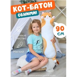 Мягкая игрушка - антистресс кот - батон - обнимашка, цвет рыжий 90 см