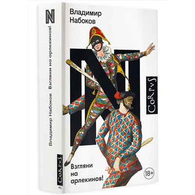 АСТ Набоков, Владимир Владимирович. "Взгляни на арлекинов!"