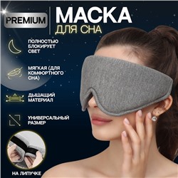 Маска для сна 33,5 × 11 см, на липучке, цвет светло серый