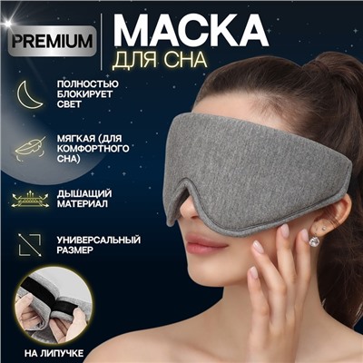 Маска для сна 33,5 × 11 см, на липучке, цвет светло серый
