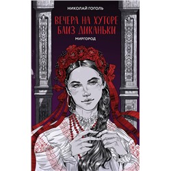 Эксмо Николай Гоголь "Вечера на хуторе близ Диканьки. Миргород"
