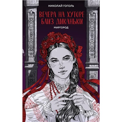 Эксмо Николай Гоголь "Вечера на хуторе близ Диканьки. Миргород"