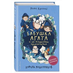 Эксмо Нора Куннас "Король мошенников (#2)"