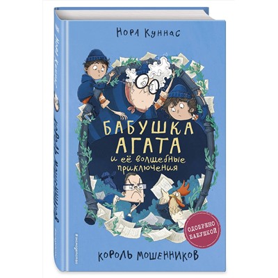 Эксмо Нора Куннас "Король мошенников (#2)"