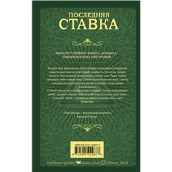 Эксмо Тим Пауэрс "Последняя ставка"