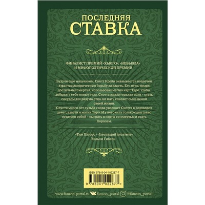 343814 Эксмо Тим Пауэрс "Последняя ставка"