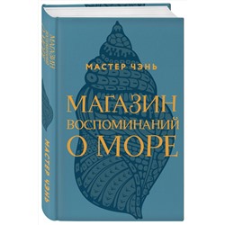 Эксмо Мастер Чэнь "Магазин воспоминаний о море"