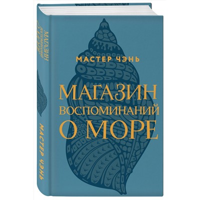 Эксмо Мастер Чэнь "Магазин воспоминаний о море"