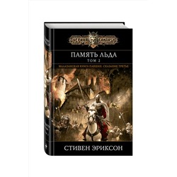 Эксмо Стивен Эриксон "Память льда. Том 2"