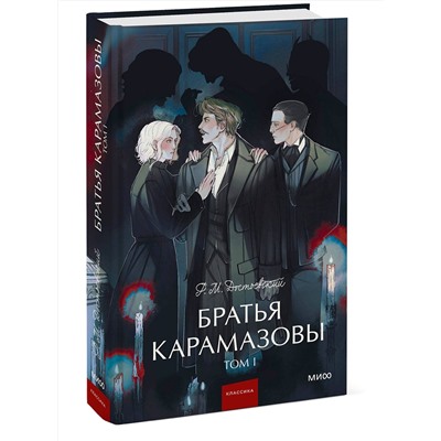 469417 Эксмо Федор Достоевский "Братья Карамазовы. Том 1. Вечные истории. Young Adult"