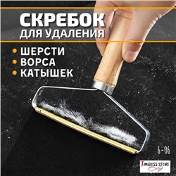 Щетка скребок для уборки шерсти и катышек.