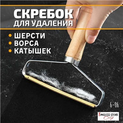 Щетка скребок для уборки шерсти и катышек.