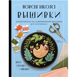 Эксмо Селеста Джонстон "Новая школа вышивки. Самоучитель по современной вышивке для начинающих"