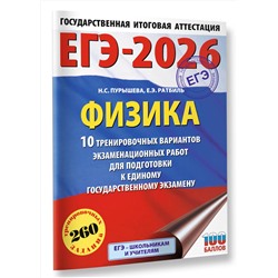 АСТ Н. С. Пурышева, Е. Э. Ратбиль "ЕГЭ-2026. Физика. 10 тренировочных вариантов экзаменационных работ для подготовки к единому государственному экзамену"
