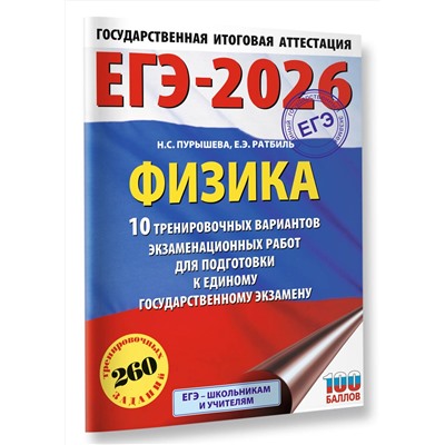 АСТ Н. С. Пурышева, Е. Э. Ратбиль "ЕГЭ-2026. Физика. 10 тренировочных вариантов экзаменационных работ для подготовки к единому государственному экзамену"