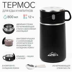 Термос для еды Мастер К Adventure, 800 мл, нержавеющая сталь, чёрный