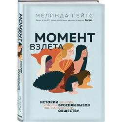 Эксмо Мелинда Гейтс "Момент взлета. Истории женщин, которые бросили вызов патриархальному обществу"