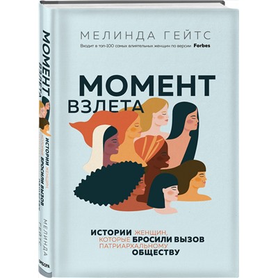 Эксмо Мелинда Гейтс "Момент взлета. Истории женщин, которые бросили вызов патриархальному обществу"