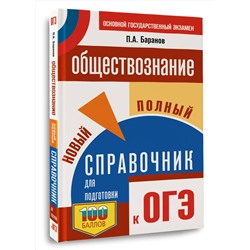 АСТ Баранов П.А. "ОГЭ. Обществознание. Новый полный справочник для подготовки к ОГЭ"