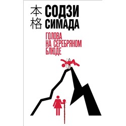 Эксмо Содзи Симада "Голова на серебряном блюде"