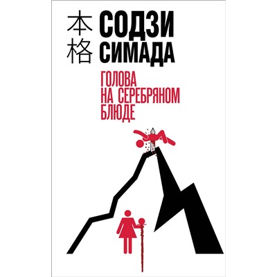 Эксмо Содзи Симада "Голова на серебряном блюде"