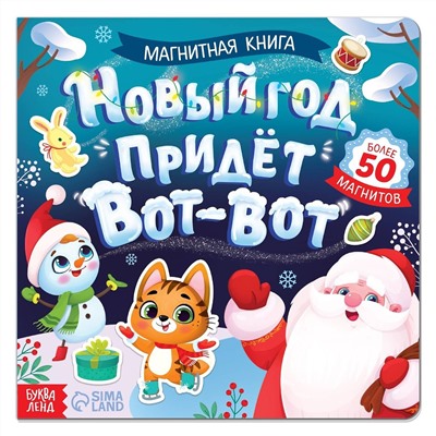 Эксмо "Магнитная книга «Новый год придёт вот-вот», 8 стр."