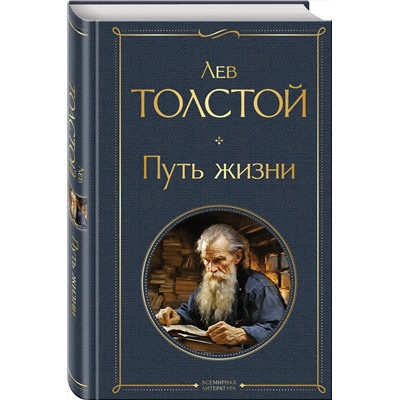 Эксмо Лев Толстой "Путь жизни"