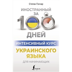 АСТ Степан Гончар "Интенсивный курс украинского языка для начинающих"